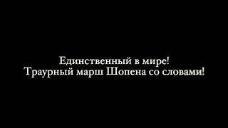 Единственный в мире траурный марш Шопена со словами #ШоуменВсеяРусиОлегЛихачев