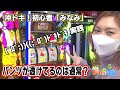 【みなみの超ドキドキ実践】沖ドキ！GOLD初心者のドキドキな実践「パンツ透けてるのは通常？」（1月26日収録）