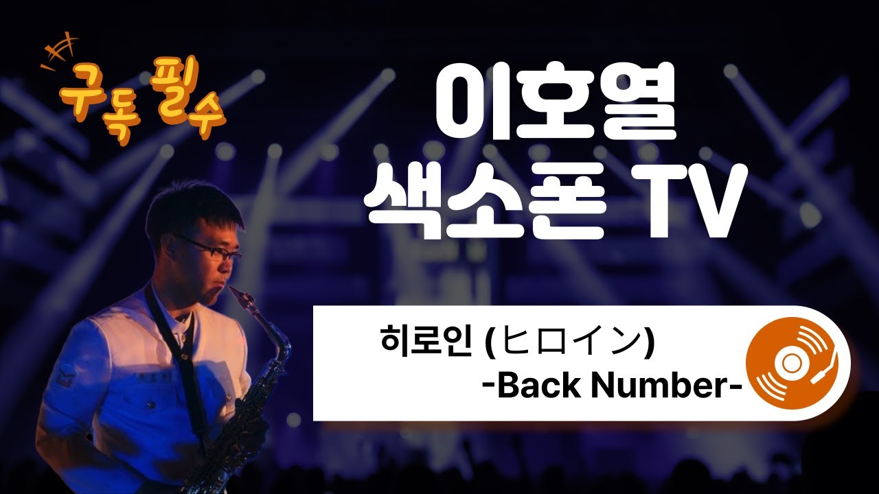 히로인(ヒロイン)-Back Number, 색소폰 Cover!!!