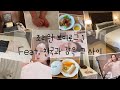 [Vlog] 조리원 브이로그 1 (부제: 천국인가 감옥인가_일산퀸스파크 산후조리원 후기)