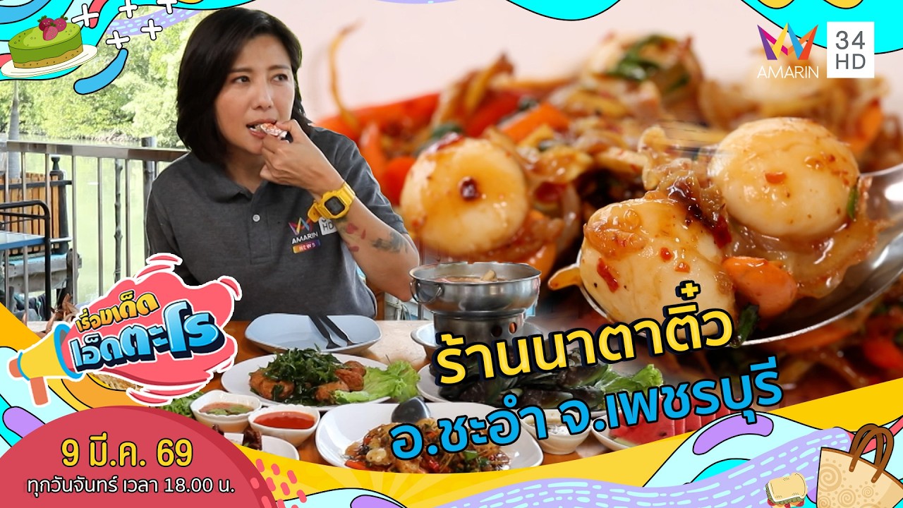 ร้านนาตาติ๋ว อ.ชะอำ จ.เพชรบุรี | เรื่องเด็ดเอ็ดตะโร | 9 มี.ค. 69 (1/4)