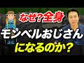 【あえて避けるか？揃えるか！？】なぜ全身モンベルおじさんになるのか？モンベルについて徹底解説！