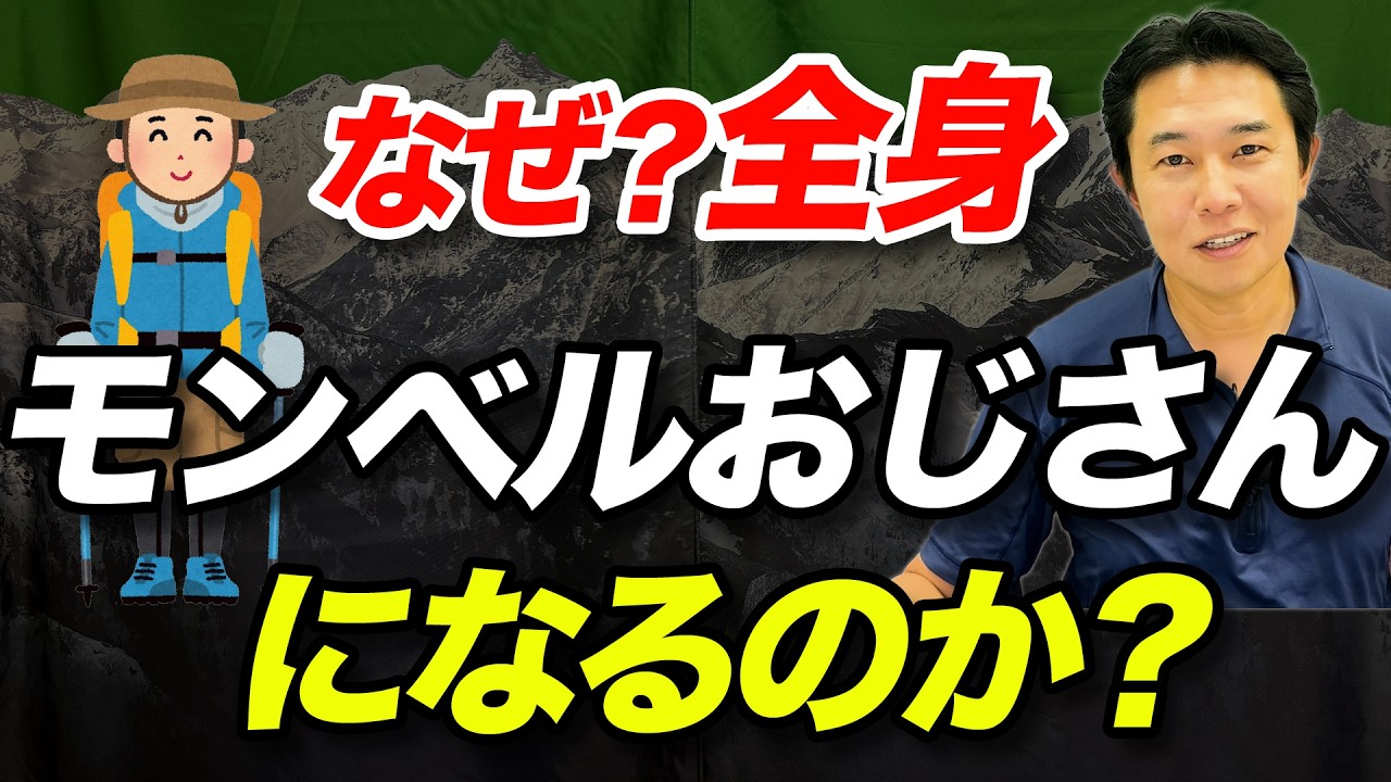【あえて避けるか？揃えるか！？】なぜ全身モンベルおじさんになるのか？モンベルについて徹底解説！