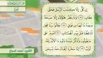 آية١٥سورةص مكرر القارئ أحمد الدباغ