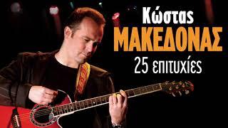 Κώστας Μακεδόνας - 25 Επιτυχίες | Kostas Makedonas - 25 Epityxies