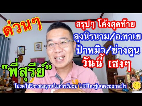 ด่วนๆ สรุปๆโค้งสุดท้าย “ลุงนิรนาม/อ.ทาเย/ป้าหมิว/ช่างตูน/พี่สุรีย์ 16 พ.ค.67