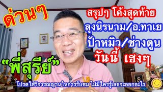 ด่วนๆ สรุปๆโค้งสุดท้าย “ลุงนิรนาม/อ.ทาเย/ป้าหมิว/ช่างตูน/พี่สุรีย์ 16 พ.ค.67