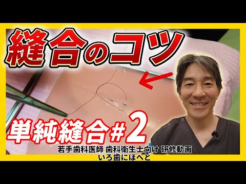 Suturing Tips [Simple Suture #2]
