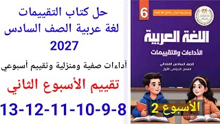 حل صفحة 8-9-10-11-12-13 من كتاب التقييمات لغة عربية الصف السادس 2027 تقييم الأسبوع الثاني  screenshot 3
