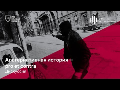 «Альтернативная история — pro et contra». Дискуссия