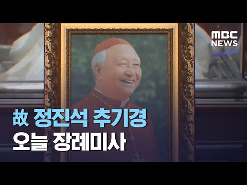 故 정진석 추기경 오늘 장례미사 (2021.05.01/뉴스투데이/MBC)