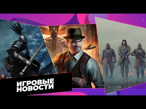 Видео: Игровые новости / GreedFall 2, Dark Souls: Archthrones, Alone in the Dark, OPEN, Alan Wake 2