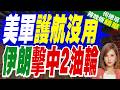伊朗革命衛隊:擊中兩艘美軍護航的油輪!川普預告發動「最猛烈攻擊」:打到伊朗投降!｜美軍護航沒用 伊朗擊中2油輪｜介文汲.栗正傑.謝寒冰深度剖析?【何橞瑢辣晚報】精華版 @中天新聞CtiNews