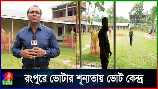 ভোটারের চেয়ে আইনশৃঙ্খলা বাহিনীর সংখ্যা বেশি!