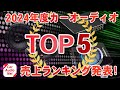 2024年度に最も売れたスピーカー、パワーアンプ、サブウーファーはこれだ!【カーオーディオランキングTOP5 】