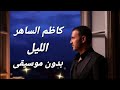      كاظم الساهر الليل بدون موسيقى
