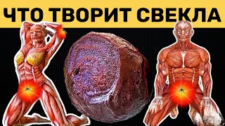А что будет если есть СВЕКЛУ КАЖДЫЙ ДЕНЬ???