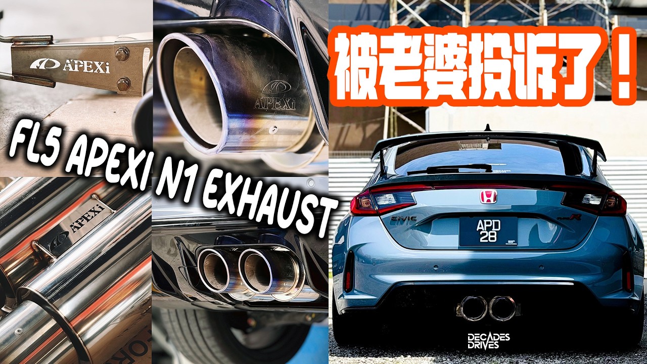 [VLOG] 我的FL5换上了Apexi N1 Exhaust！有点后悔可是却又很喜欢它的颜值！