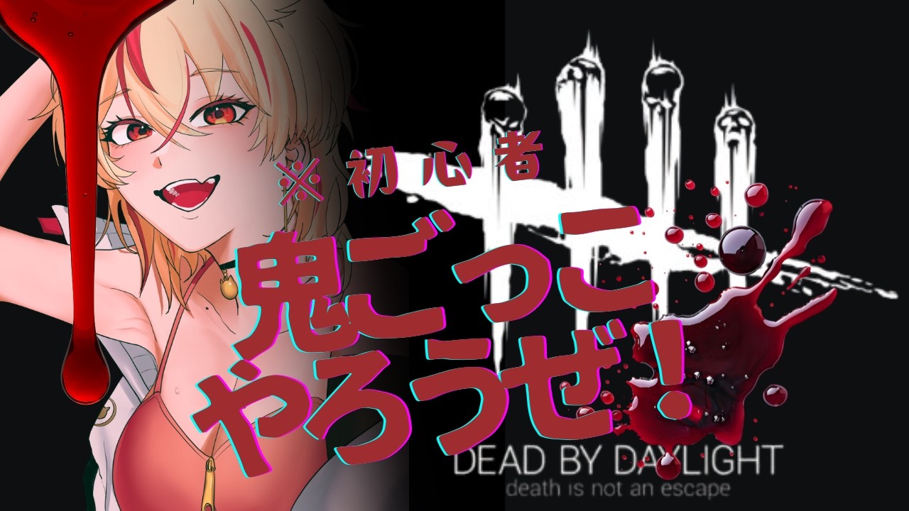 Dead by Daylight】久々にやるよん - YouTube