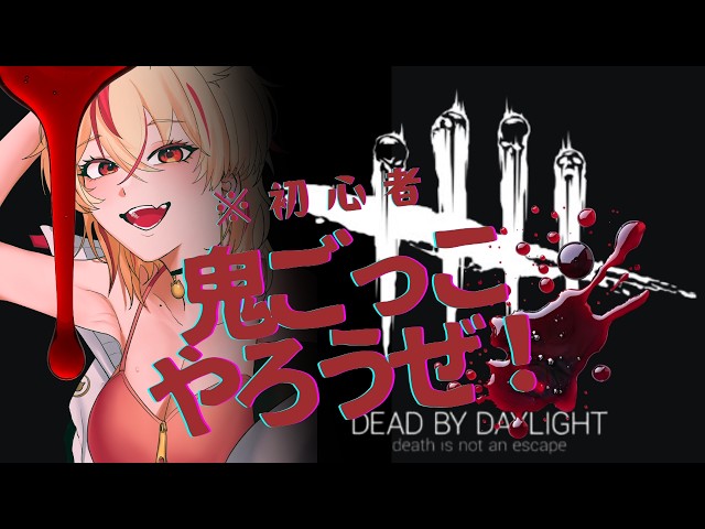Dead by Daylight】久々にやるよん - YouTube