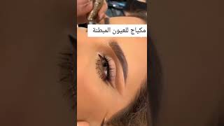 مكياج للعيون المبطنة-#makeub #skincare #تتوريال #تتوريال_مكياج #ترند