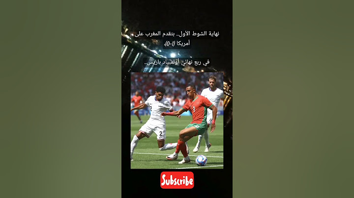 نهاية الشوط الأول.. بتقدم المغرب على أمريكا (1-0)،في ربع نهائي أولمبياد باريس..#moroco #worldcup