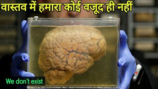 क्या आप साबित कर सकतें हो अपना अस्तित्व|| we don't exist in reality|| theories about our existence||