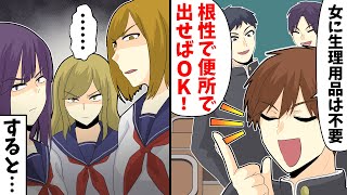 【LINE】同級生男「女に生理用品は不要!根性で便所で出せばOK」クラス女全員「…」すると…【スカッとする話】