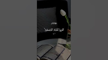 القرآن الكريم 🫀🎧 #القران_الكريم #اكسبلور #المصحف #لايك #قران #راحة_نفسية