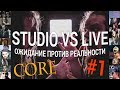 STUDIO VS LIVE | ОЖИДАНИЕ ПРОТИВ РЕАЛЬНОСТИ | CORE | #1