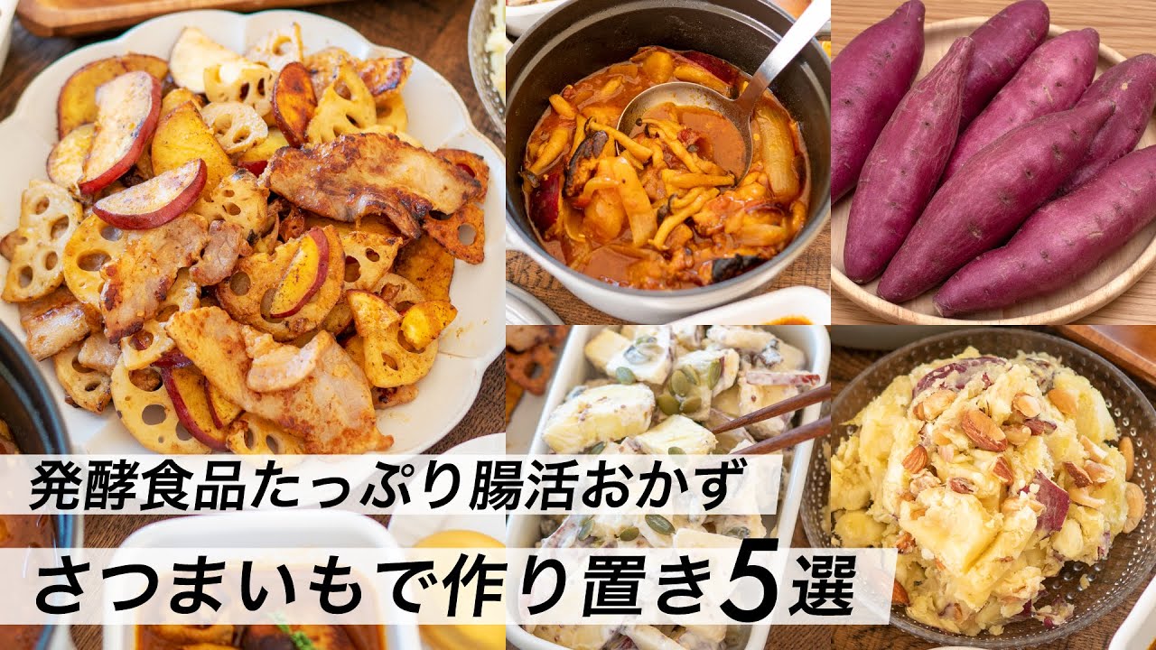 【腸活作り置き#8】さつまいも料理・おやつ！簡単レシピ｜子供に人気の献立おかず｜塩麹と発酵食品でヘルシーメニュー