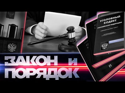 02.11.21. Закон и порядок | Смертельный конвейер фальшивых прививок | Телефонный рэкет