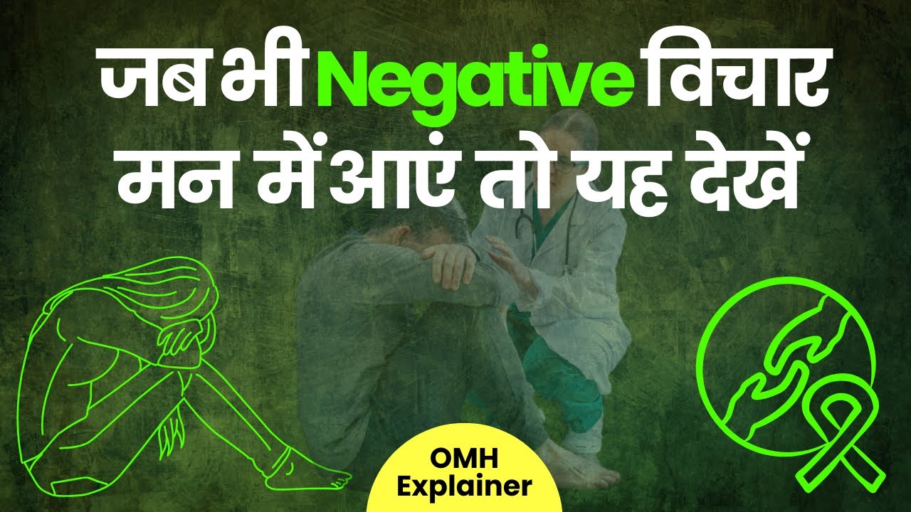 जब भी Negative विचार आएं, यह वीडियो ज़रूर देखें | सरल उपाय मानसिक शांति के लिए I OnlyMyHealth