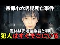 【京都男児行方不明】警察はまだ事故の可能性を否定していない【安達結希】