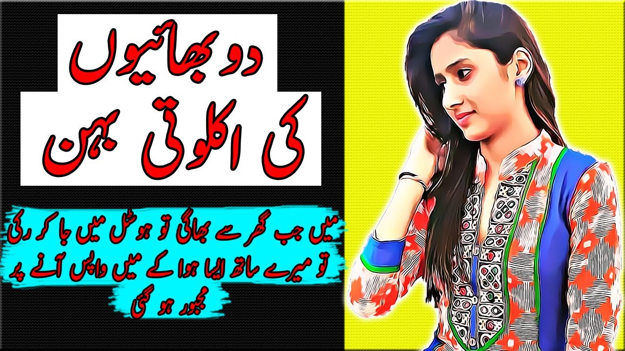 Do Bhaiyo Ki Ekloti Behan Ki Sachi Kahani Very Heart Touching Story