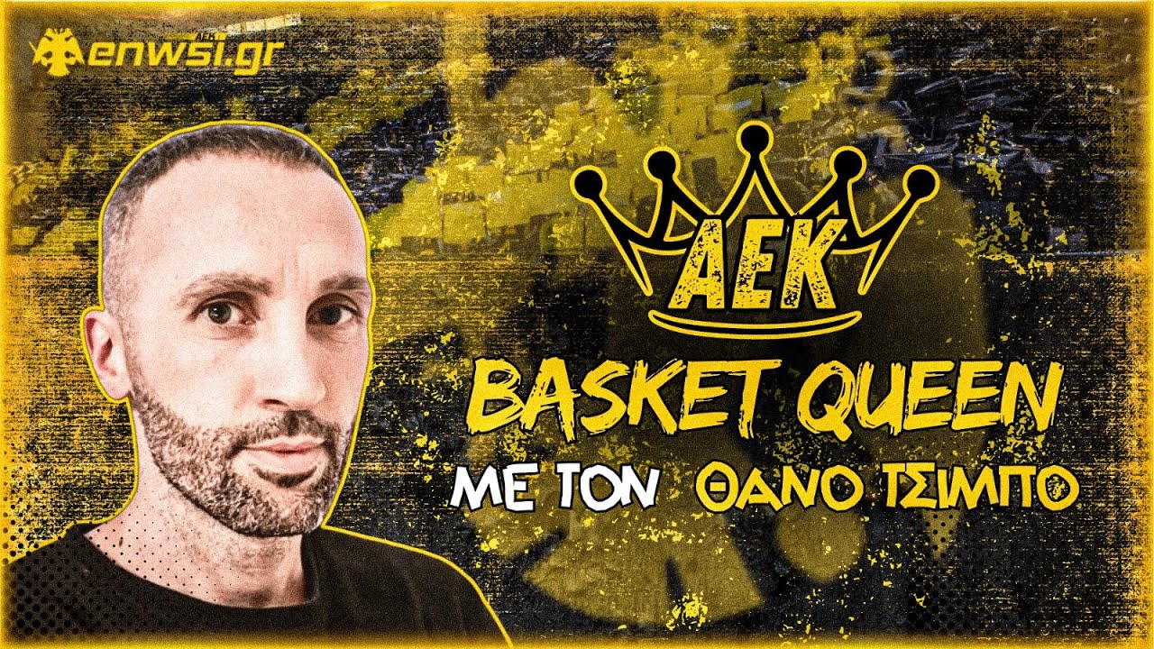 ΑΕΚ Basket Queen με τον Θάνο Τσίμπο | 13/1/26 | enwsi.gr
