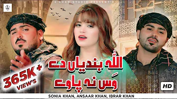 Allah Bandeyan Day Wass Na Paway | Sonia Khan | ibrar khan  Ansaar Khan Official Video 3 Khan Studio