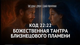 видео: БОЖЕСТВЕННАЯ ТАНТРА БЛИЗНЕЦОВОГО ПЛАМЕНИ | Код 22:22 картинка: БОЖЕСТВЕННАЯ ТАНТРА БЛИЗНЕЦОВОГО ПЛАМЕНИ | Код 22:22