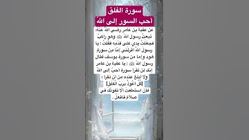 #سورة_الفلق #قرآن #حديث #موعظة #حكمة #نصيحة #اكسبلور #explore #يارب #لايك #اقتباسات #ترند #احاديث