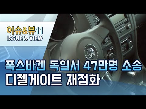 폭스바겐 독일서 47만명 집단 소송…디젤게이트 재점화 / 머니투데이방송 (뉴스)