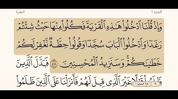 سورة البقرة من الآية ( ٥٨- ٦٠) القارئ/ ناصر القطامي .
