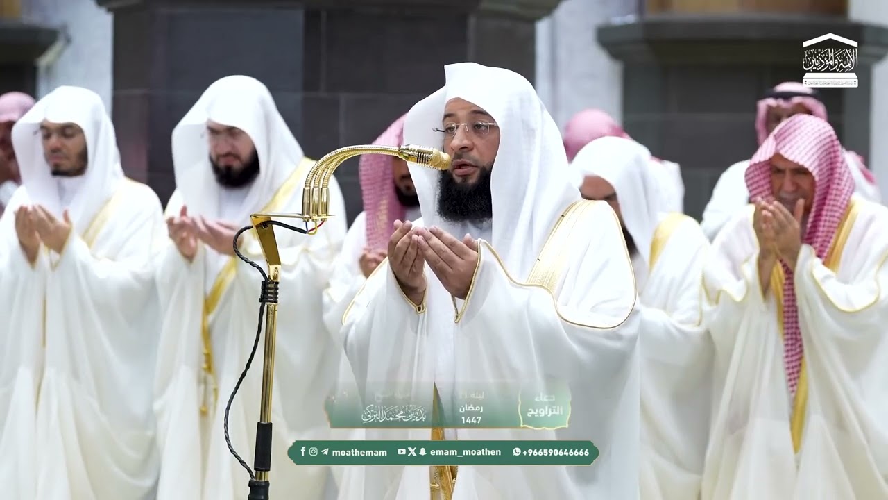 دعاء فضيلة الشيخ بدر التركي من صلاة التراويح ⁧بـ المسجد الحرام⁩ ليلة 11 رمضان 1447هـ