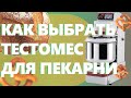 Как открыть пекарню. Как выбрать  тестомес?