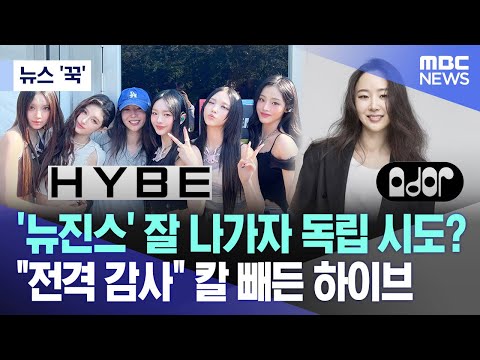 [뉴스 ‘꾹’] &#39;뉴진스&#39; 잘 나가자 독립 시도?..&quot;전격 감사&quot; 칼 빼든 하이브 (2024.04.22/MBC뉴스)