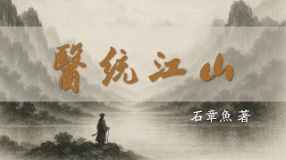 石章魚《醫統江山》19（第664～700章） 可視有聲書 樂道中醫製作
