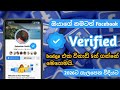 Facebook verified badge එක ගන්නේ මෙහෙමයි.|Facebook verified badge Sinhala.