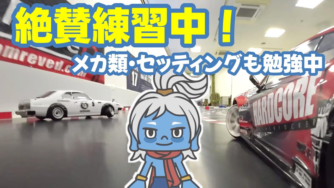 【練習】ラジドリ練習中