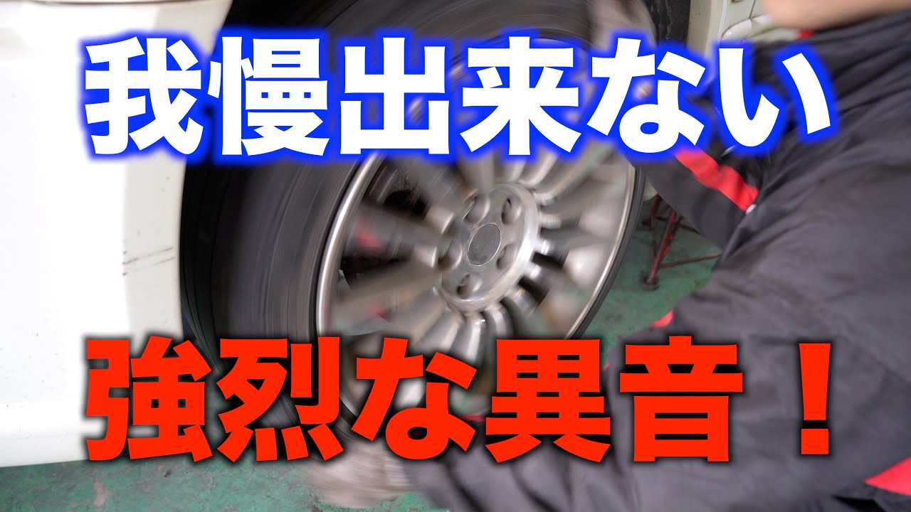 走行中の異音の原因を探る！