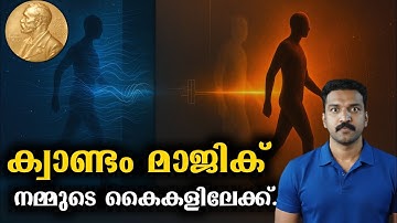യുക്തിയെ തിരുത്തി ക്വാണ്ടം ലോകത്തെ കമ്പ്യൂട്ടറിലെത്തിച്ചു. Physics Nobel 2025