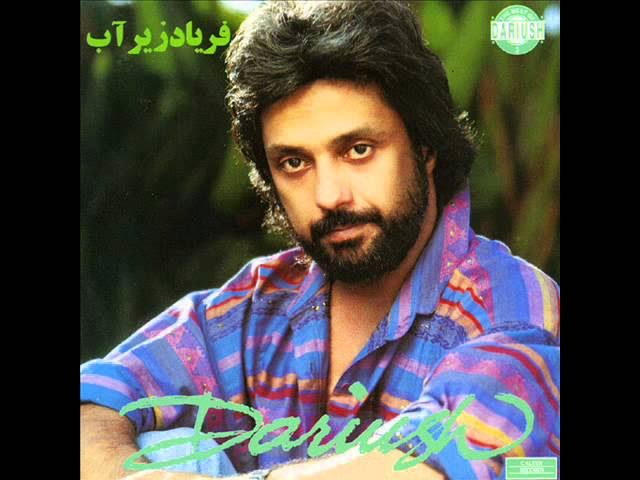 Dariush - Faryad Zire Aab | داریوش - فریاد زیر آب